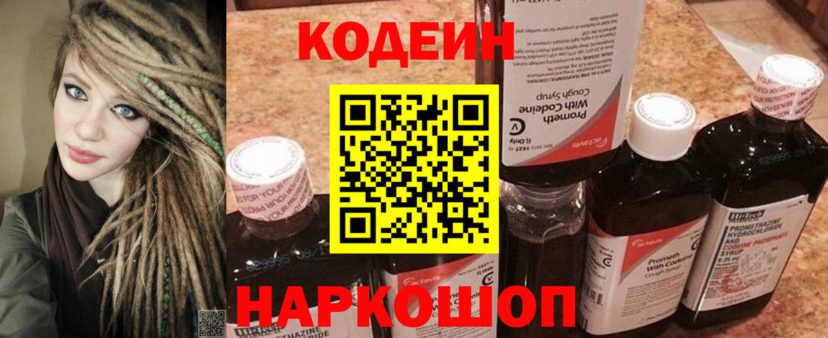 Кодеин Purple Drank Мыски