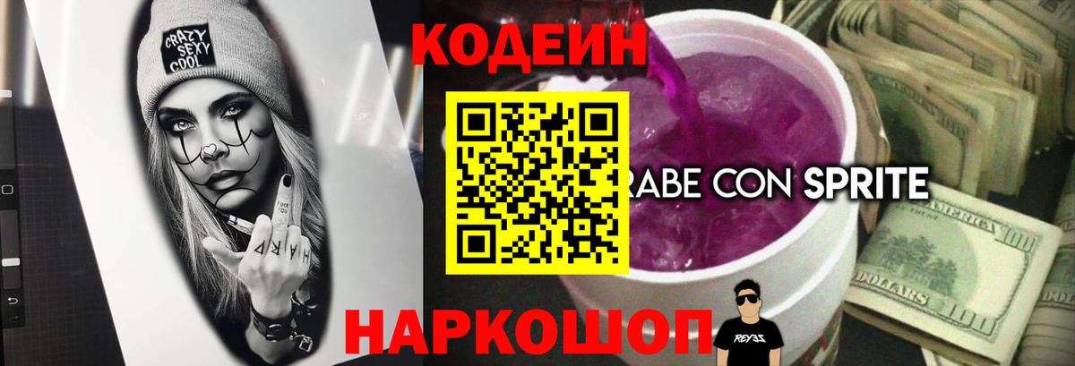 Кодеин Purple Drank  Вход с VPN  Мыски  Кодеин напиток Lean (лин) 